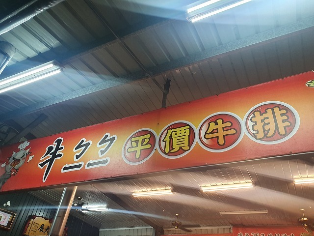台中 ステーキ 庶民の味方のステーキ屋さんがすごい 牛がイカを背負ってやってきたのは 牛ㄅ一ㄅ一平價牛排 さんにて メイフェの幸せ 美味しいいっぱい In 台湾