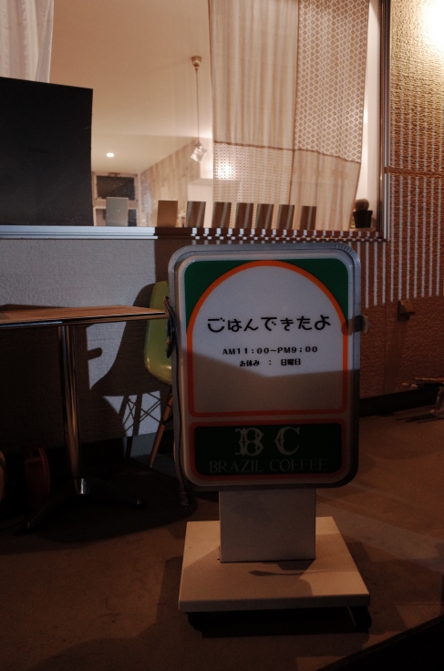 ごはんできたよ 栃木県栃木市平柳町 カフェ 駆け足で巡る宇都宮市 その5 趣味はウォーキングでは無い