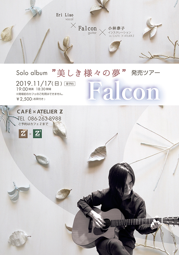 11/17は【Falcon】ファルコンギターソロライブ_a0017350_21113406.jpg