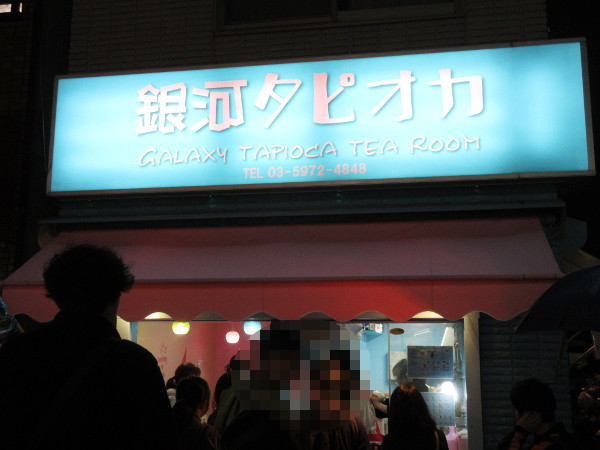 【板橋情報】銀河タピオカ 板橋店が10月25日にオープン_c0152767_19065712.jpg