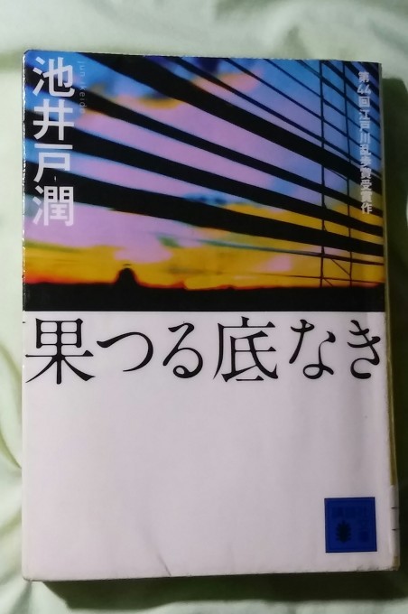 果つる底なき はつるそこな いつでも夢をもって