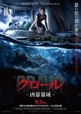 クロール ―凶暴領域―_f0396811_19265928.jpg
