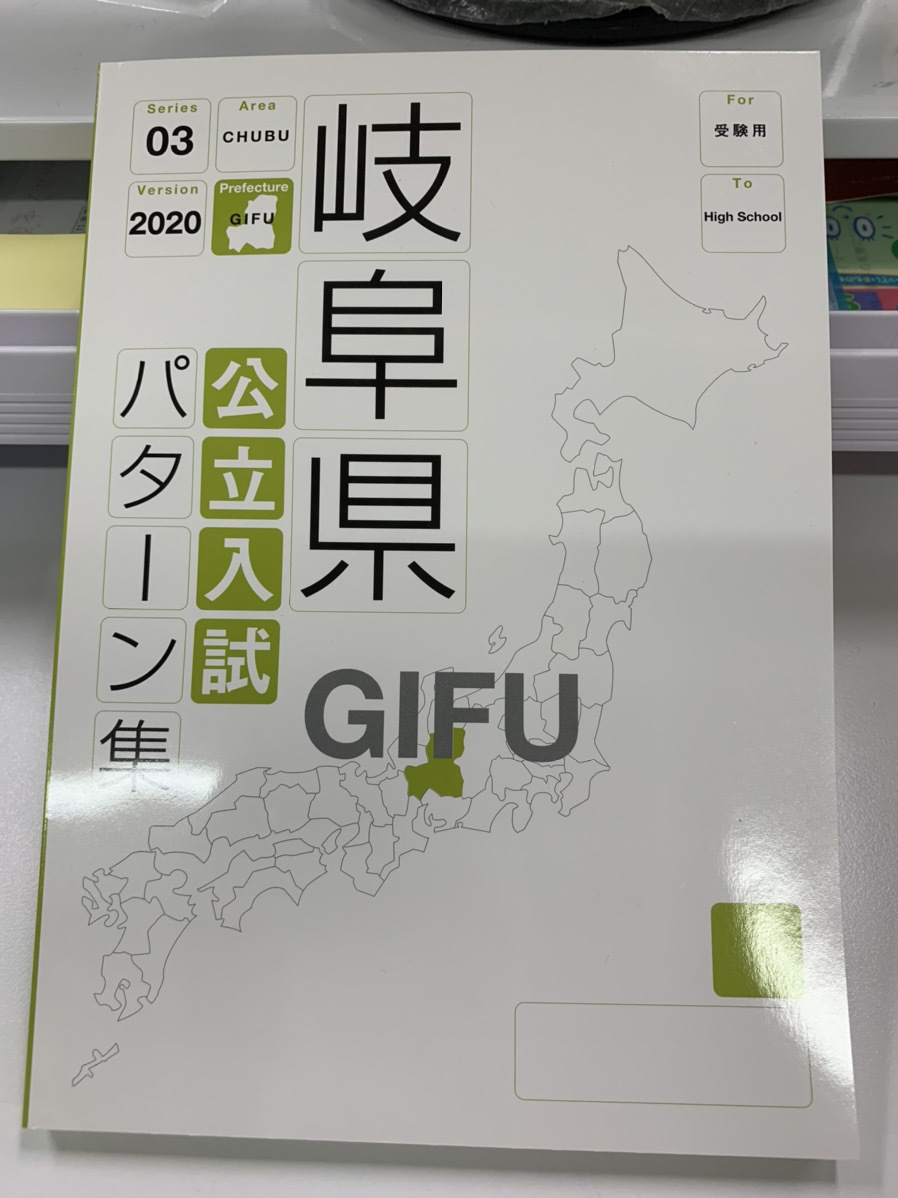 研秀社「岐阜県　公立入試パターン集」2020版入荷いたしました。_a0024825_10213017.jpg