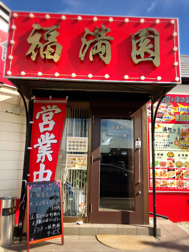 中華料理 福満園_e0292546_18162026.jpg