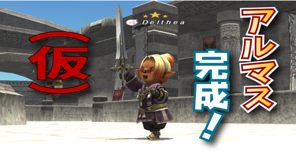 ねんがんのアルマス(仮)をてにいれたぞ!_e0401547_16352621.png