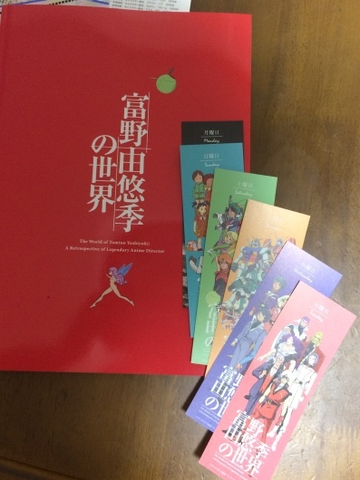 富野由悠季の世界 : 半舷上陸にかこつけて
