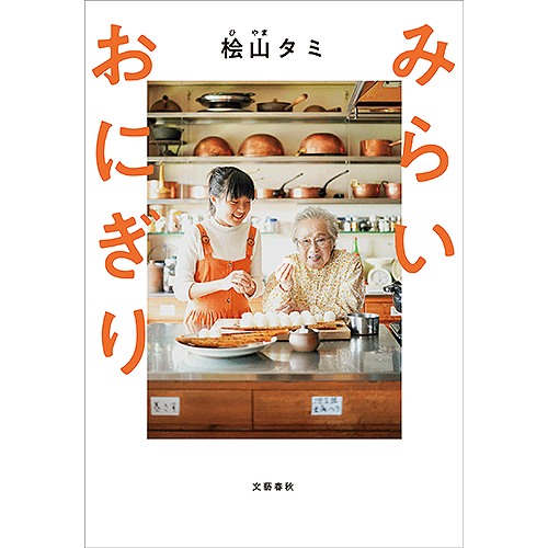 桧山タミ先生の新刊「みらいおにぎり」は11月27日発売_c0228646_13332775.png