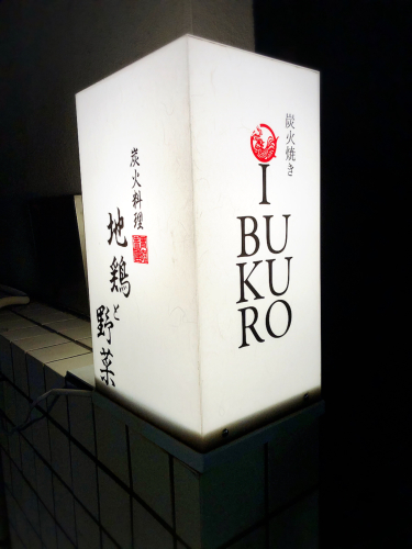 炭火焼iBUKURO (イブクロ)_e0292546_20392922.jpg