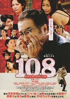 『108/海馬五郎の復讐と冒険』(2019)_e0033570_20134877.jpg