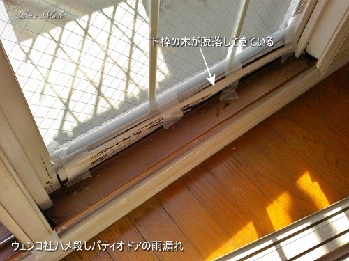 パティオドアの下枠は、雨漏れ注意_c0108065_17161084.jpg