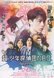 『超・少年探偵団NEO/Beginning』(2019)_e0033570_22312669.jpg
