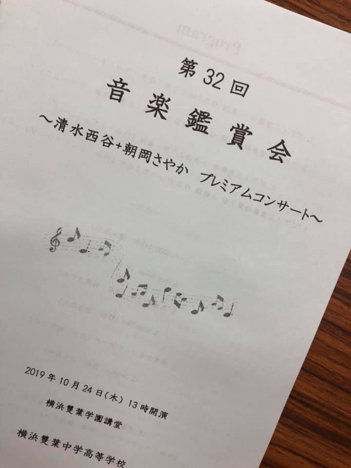 横浜雙葉中学高校でのコンサート無事終了!_e0030586_12142756.jpg