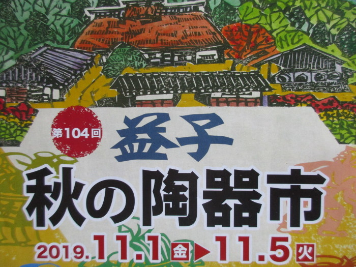 2019 益子秋の陶器市_e0303187_20394555.jpg