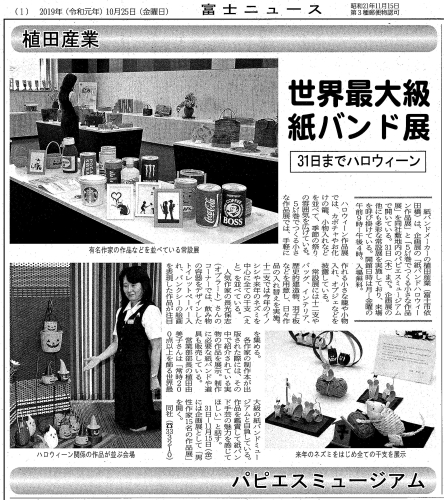 植田産業さんの紙バンドミュージアム「パピエス」で「ハロウィーン作品展」_f0141310_08122874.jpg