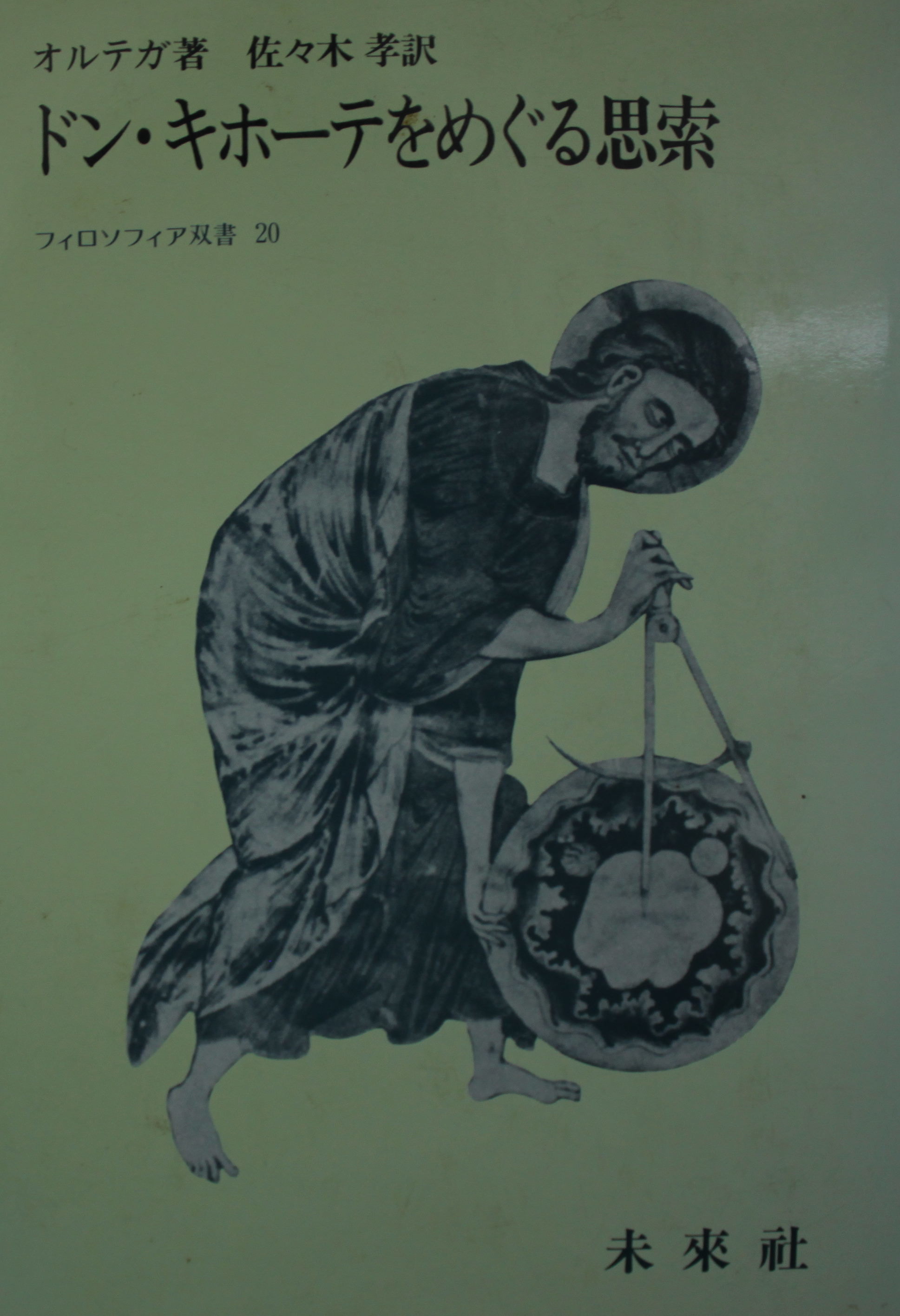オルテガ ドン キホーテをめぐる思索 フィロソフィア双書 奈良の古本屋 智林堂店主のブログ 古書買取強化中 オルテガ ドン キホーテをめぐる思索 フィロソフィア双書 奈良の古本屋 智林堂店主のブログ 古書買取強化中