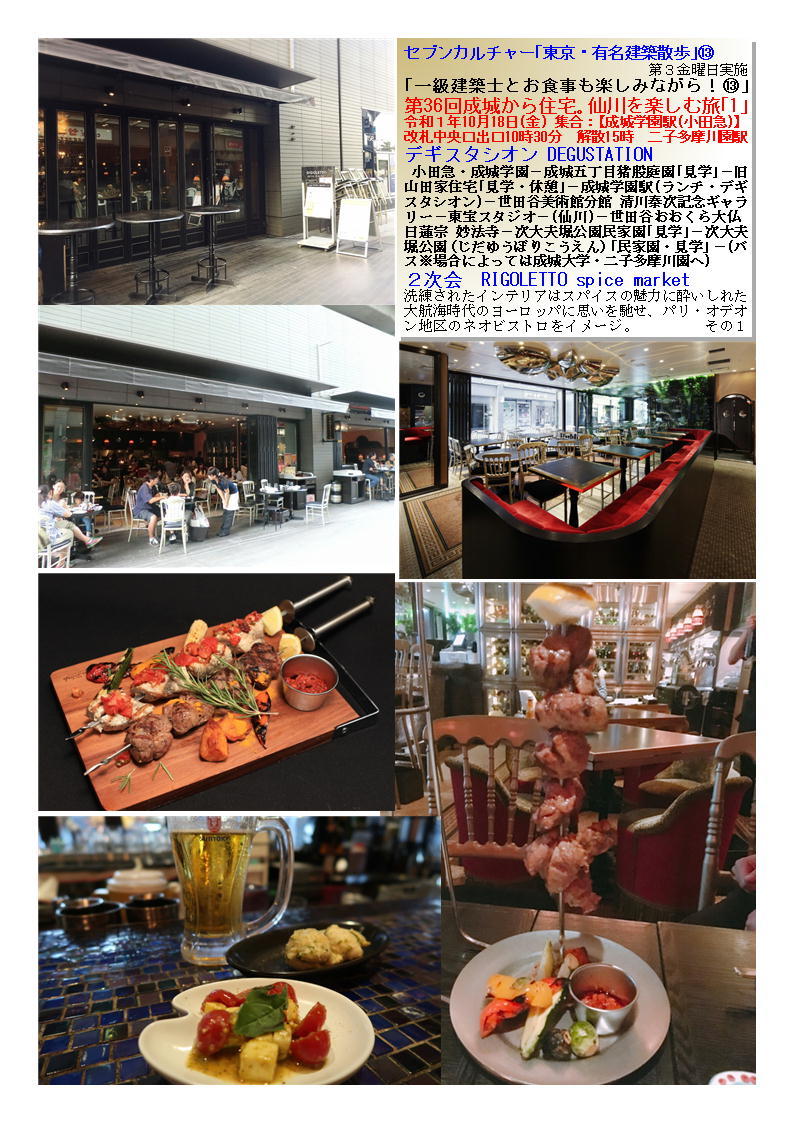 2次会 RIGOLETTO spice market 第36回成城から住宅。仙川を楽しむ旅「1」 セブンカルチャー「東京・有名建築散歩」⑬_f0388041_14043524.jpg