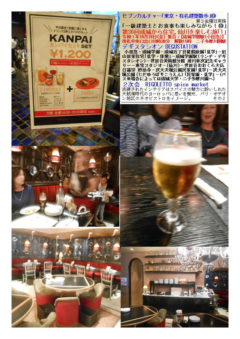 2次会 RIGOLETTO spice market 第36回成城から住宅。仙川を楽しむ旅「1」 セブンカルチャー「東京・有名建築散歩」⑬_f0388041_14044374.jpg