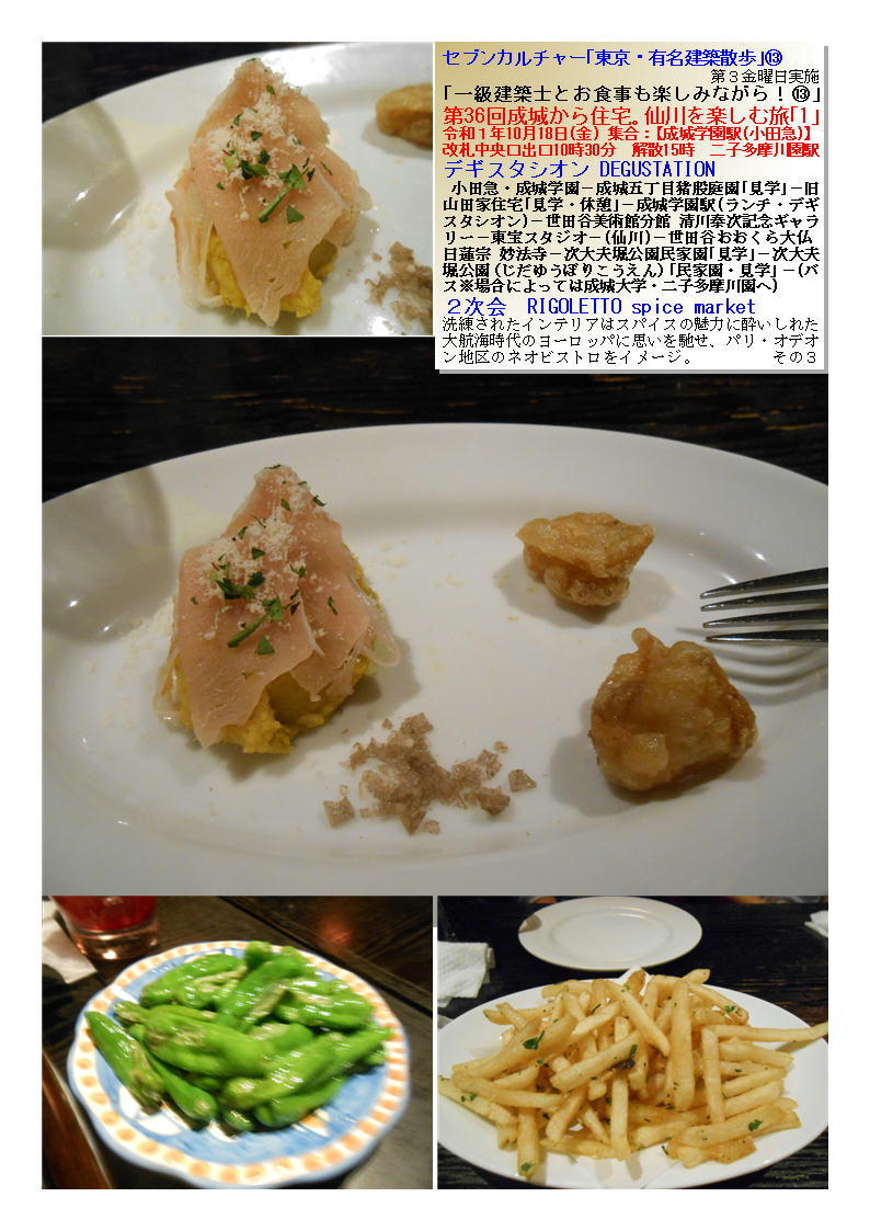 2次会 RIGOLETTO spice market 第36回成城から住宅。仙川を楽しむ旅「1」 セブンカルチャー「東京・有名建築散歩」⑬_f0388041_14045082.jpg