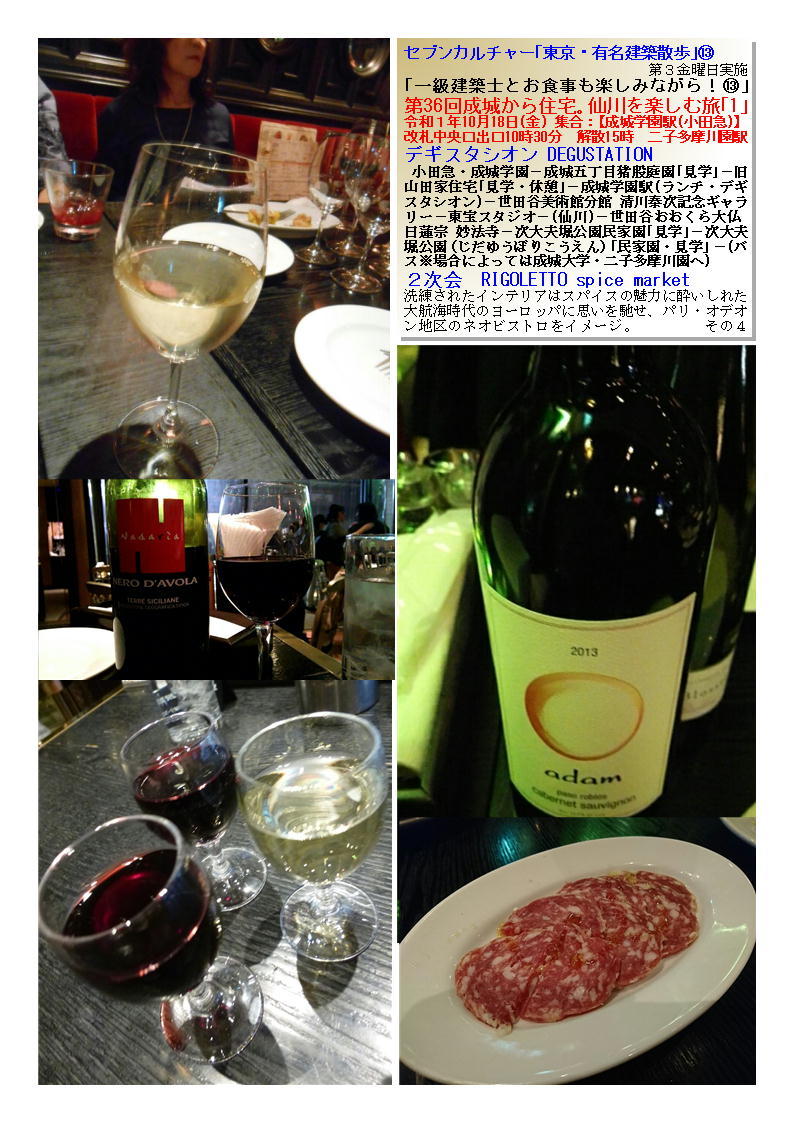 2次会 RIGOLETTO spice market 第36回成城から住宅。仙川を楽しむ旅「1」 セブンカルチャー「東京・有名建築散歩」⑬_f0388041_14045497.jpg