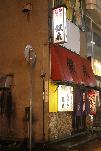 久し振りに麻生です 焼き鳥屋 銀泉 です ワイン好きの料理おたく 雑記帳 久し振りに麻生です 焼き鳥屋 銀泉 です ワイン好きの料理おたく 雑記帳