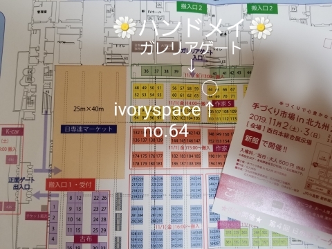 2019年11月2日～3日  北九州手作り市場  出店場所_d0120788_17244631.jpg