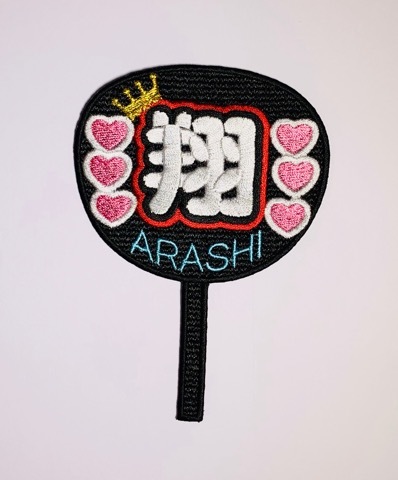 嵐とジャンプワッペン完成☆_a0370893_22385920.jpeg