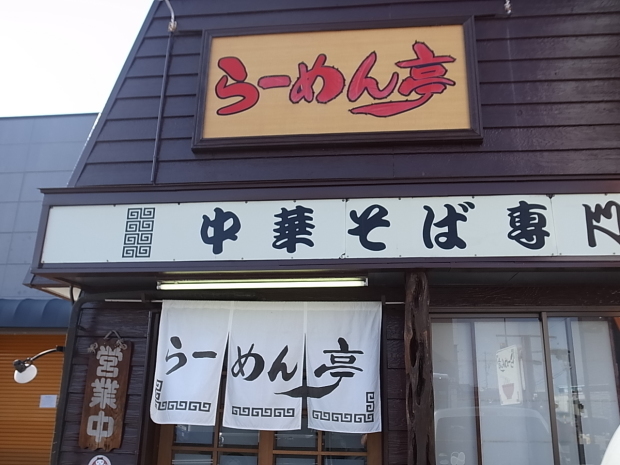 らーめん亭@岡山市北区青江_f0197703_15034741.jpg