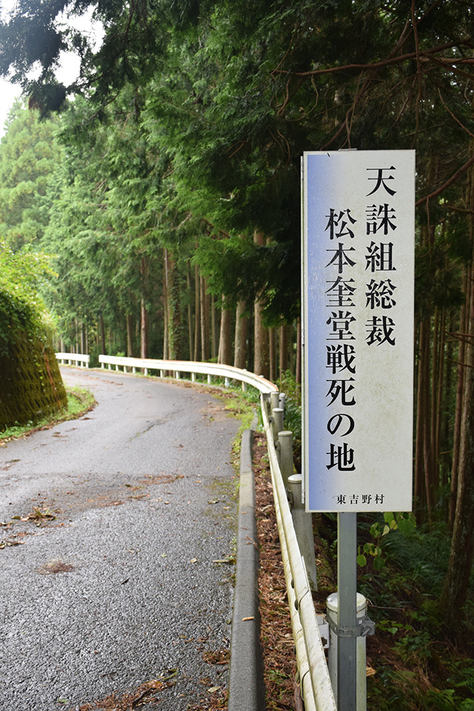 天誅組の足跡を訪ねて。 その28 「松本奎堂戦死之地」_e0158128_20574790.jpg