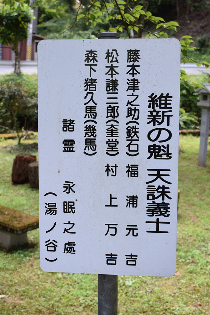 天誅組の足跡を訪ねて。　その２９　「天誅義士湯ノ谷墓所」_e0158128_21114216.jpg