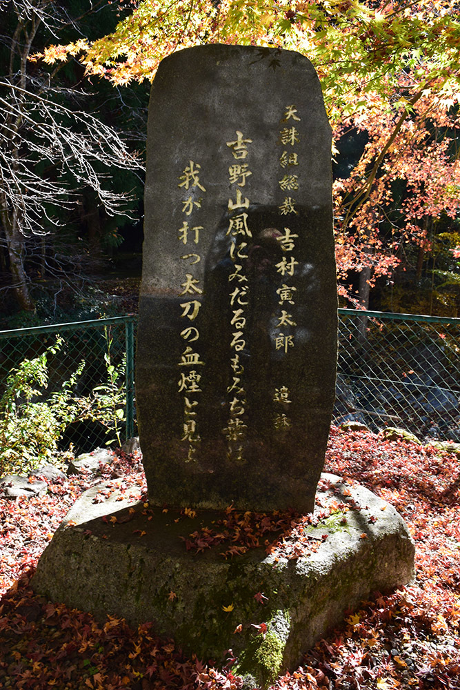 天誅組の足跡を訪ねて。 その31 「天誅組終焉之地_吉村寅太郎 天誅組の足跡を訪ねて。 その31 「天誅組終焉之地_吉村寅太郎