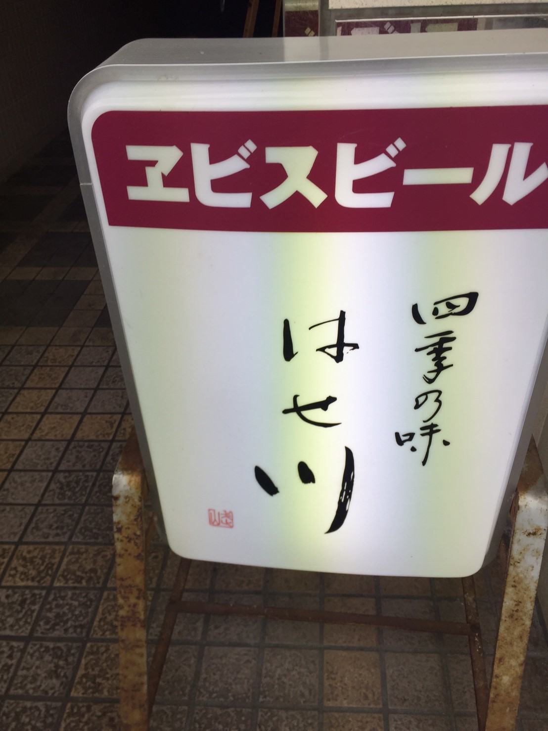 Mちゃん帰省 はせ川 ランチ_e0115904_11160368.jpg