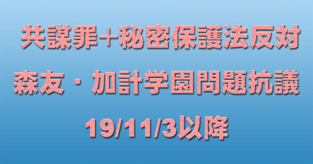 共謀罪+秘密保護法反対イベント+森友・加計学園問題抗議 19/11/3以降 _c0241022_23035897.jpg