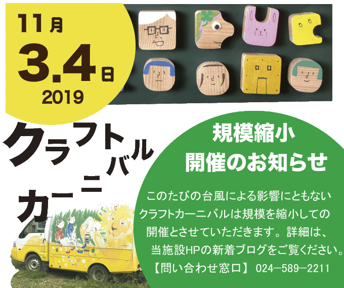 イベント縮小のお知らせ 11 3 4 クラフトカーニバル 霊山こどもの村