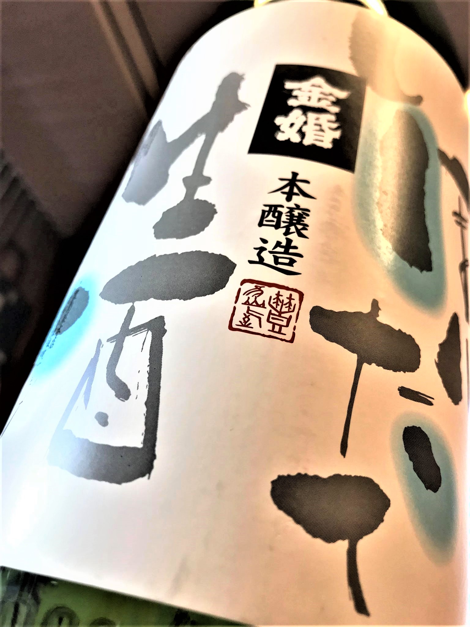 【日本酒】金婚 蔵出し1号 しぼりたて💧本醸造 直詰無濾過生原酒 限定SPver 新酒令和1BY🆕_e0173738_1341093.jpg