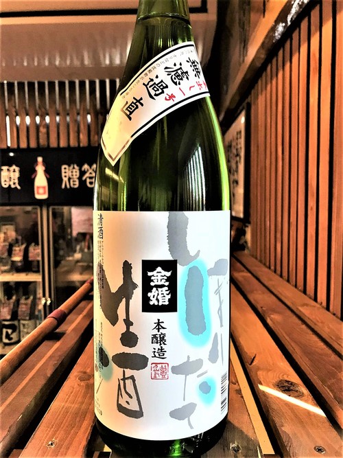 【日本酒】金婚 蔵出し1号 しぼりたて💧本醸造 直詰無濾過生原酒 限定SPver 新酒令和1BY🆕_e0173738_13503324.jpg