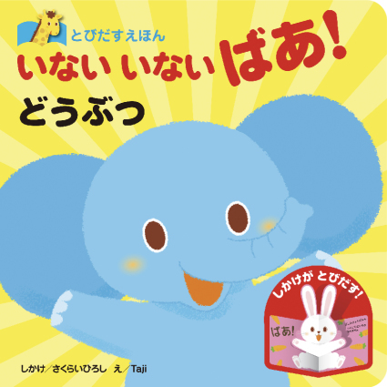 とびだすえほん いないいないばあ!どうぶつ_f0131668_23403154.jpg
