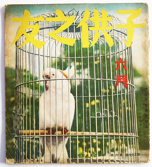 子供之友」第26巻6号 安泰/甲斐仁代/他 婦人之友社 昭和13年