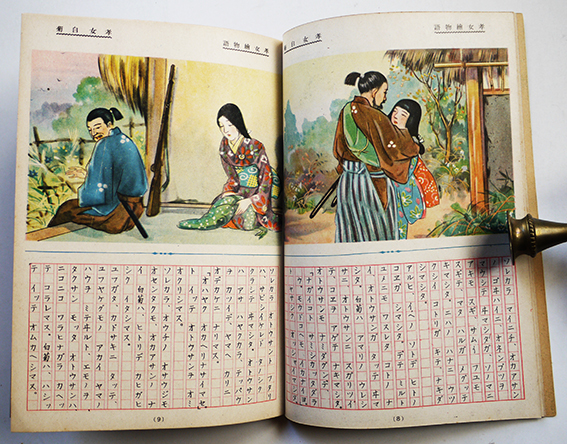 孝女絵物語・孝女白菊 才野松一文/千葉一抒絵 榎本書店 昭和16年