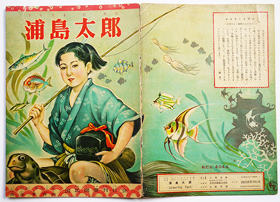 絵本 浦島太郎 高畠華宵画 初版 国民図書刊行会 昭和25年 : 古書