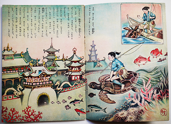 絵本 浦島太郎 高畠華宵画 初版 国民図書刊行会 昭和25年 古書 古群洞 Kogundou60 Me Com