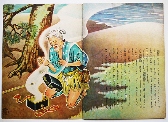 絵本 浦島太郎 高畠華宵画 初版 国民図書刊行会 昭和25年 : 古書