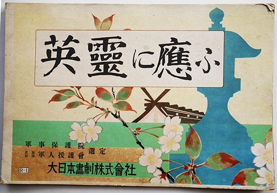 戦時紙芝居 英霊に應ふ 全20枚揃い 大日本画劇(株)発行 昭和18年 戦時紙芝居 英霊に應ふ 全20枚揃い 大日本画劇(株)発行 昭和18年