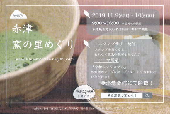 2019 秋の赤津窯の里めぐり ご案内_b0213830_19174804.jpg