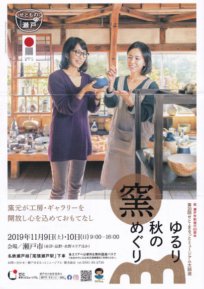 2019 秋の赤津窯の里めぐり ご案内_b0213830_19181225.jpg