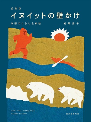 イヌイットの壁掛け展 : 布とお茶を巡る旅