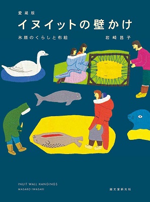 イヌイットの壁掛け展 : 布とお茶を巡る旅