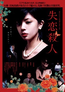 『失恋殺人』（2010）_e0033570_20555887.jpg