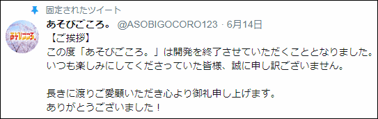 あそびごころ さん 開発終了 箱庭の物見窓 あそびごころ さん 開発終了 箱庭の物見窓