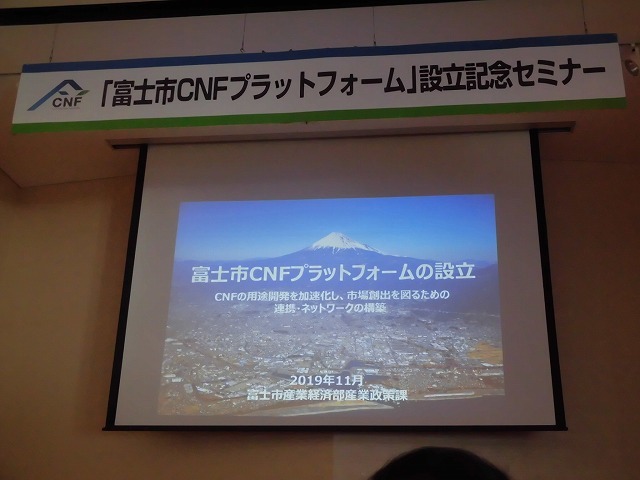 「富士市CNFプラットフォーム設立記念セミナー」で感じた真に地域産業に必要な高等教育機関 ~愛媛大学紙産業イノベーションセンターの取組みから~_f0141310_22431456.jpg