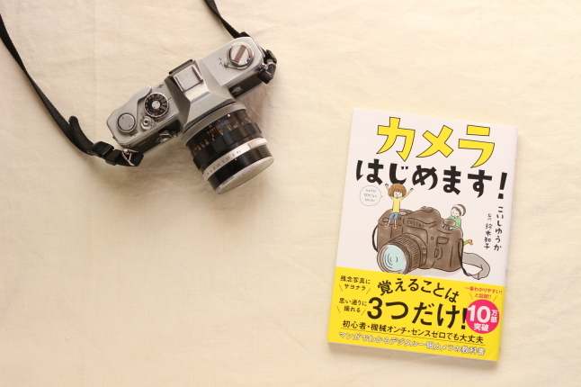 分かりやすいカメラの本「カメラはじめます！」と、今期ハマっているドラマ。_f0354014_20354385.jpg